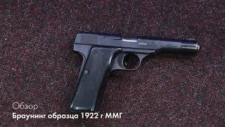 Browning 1922 ММГ под 7.65х17. Обзор