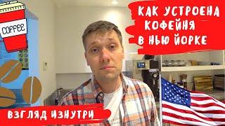 Как устроена кофейня в Нью Йорке изнутри | Кофейный бизнес в США 2022