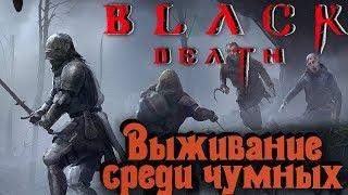 Выживание в мире с чумой - The Black Death