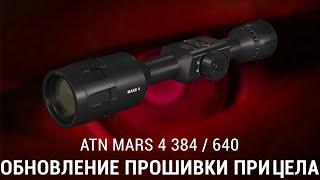 ИНСТРУКЦИЯ ПО ОБНОВЛЕНИЮ ТЕПЛОВИЗОРОВ ATN MARS 4