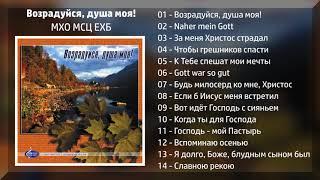 Возрадуйся, душа моя! (2000) - МХО МСЦ ЕХБ