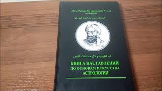 Книги Оккультизма. "Книга Наставлений" Аль-Бируни