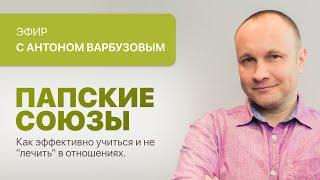 "Папские союзы. Как эффективно учиться и не "лечить" в отношениях". Ведёт Антон Варбузов