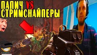 ПАПИЧ ПРОТИВ СТРИМСНАЙПЕРОВ [tarkov]