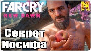 Far Cry New Dawn Прохождение №30 Секрет Иосифа