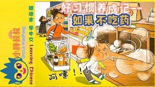 小胖叔叔讲绘本 好习惯养成-如果不吃药|Cultivate children's good habits -if you don't take medicine