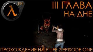 НА ДНЕ III ГЛАВА  ПРОХОЖДЕНИЕ Hλlf Life 2:Episode One