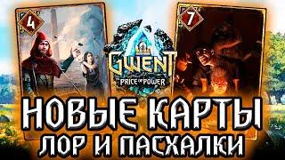 Гвинт. ВСЯ ПРАВДА СЕМЬИ ГАЙЛОВ и СПАНЧ БОБ /  новые карты  - лор пасхалки Gwent witcher