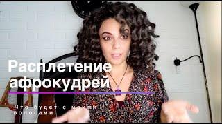 Что случилось с волосами после расплетения Афрокудри