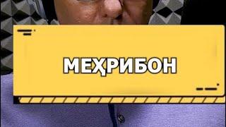 " МЕҲРИБОН ".