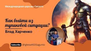 Как выйти из тупиковой ситуации? Проповедь 28.09.2024. Влад Харченко.