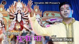 Aylore Durga Maa | Pujo Special Song | আইলোরে দূর্গ া মা | Manik Shingha | Simahin BD 2019