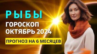 РЫБЫ : НАЧАЛО НОВОГО ДВУХЛЕТНЕГО ЦИКЛА | ГОРОСКОП на ОКТЯБРЬ 2024 ГОДА