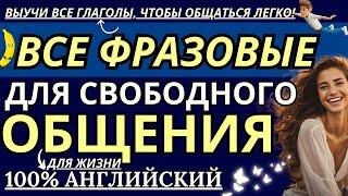 ФРАЗОВЫЕ ГЛАГОЛЫ АНГЛИЙСКОГО ЯЗЫКА ТОП-100 ДЛЯ СВОБОДНОГО ОБЩЕНИЯ