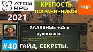 #40 ГАЙД КРЕПОСТЬ ПОГРАНИЧНИКОВ командир Грин, Бошка, ATOM RPG 2021, Атом рпг прохождение. Сантей