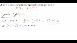 Дифференциальные уравнения с разделёнными переменными
