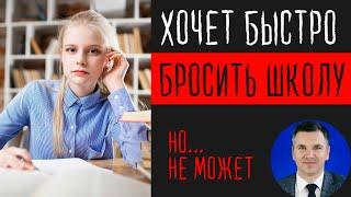 Хочет быстро бросить школу