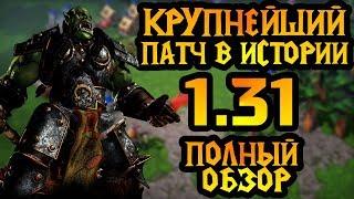 Обзор патча 1.31. Крупные изменения баланса, карт и редактора [Warcraft 3]