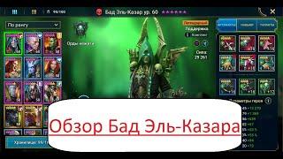 Raid Shadow Legends: Полный Обзор Бад Эль-Казара