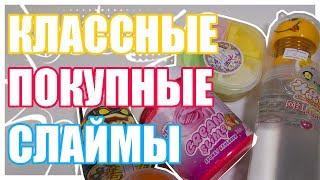 ВАУ  ИЛИ ФУ  НОВЫЕ ПОКУПНЫЕ СЛАЙМЫ | Не покупайте такие слаймы без проверки