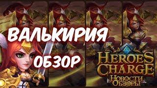 Обзор одним дублем - Валькирия (Heroes Charge)