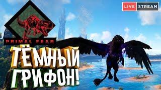 ARK: Primal Fear #6 - Приручаем Тёмного Грифона (Dark Griffin) и не только!