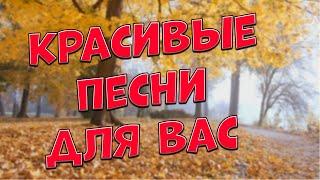 Заходи и Слушай! Здесь самые Лучшие песни!