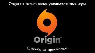 Решение l Origin не видит ранее установленные игры