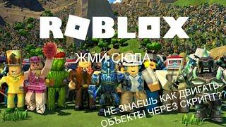 Tween сервис в ROBLOX!