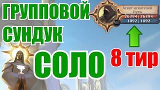 Albion online: ФАРМ 8 ТИР ГРУППОВОГО СУНДУКА В СОЛО