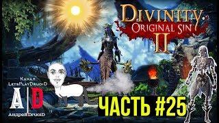 Divinity: Original Sin 2  ДИВИНИТИ 2 #25 БОСС Даллис напала на корабль, но мы попали в мир духов