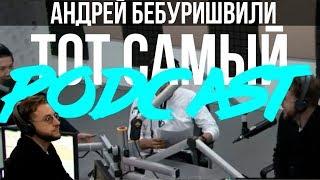 Тот Самый Podcast - АНДРЕЙ БЕБУРИШВИЛИ / ПАКО / STAND-UP / СТРИПТИЗ