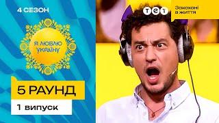   Непідсильний лабіринт для Євгена Синельникова – Я ЛЮБЛЮ УКРАЇНУ 4 сезон 1 випуск. 5 раунд