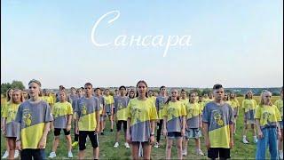 NucKids 2021. Баста - Сансара (Cover)