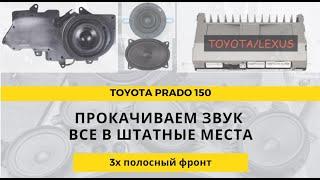 ПРОкачиваем звук в Toyota PRado 150. Все в штатные места.  Redpower 750 c процессором и динамиками