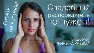 Свадебный распорядитель не нужен! Wedding blog Ирины Корневой