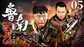 鲁南1943 05 | 黄渤领衔草根抗战大戏（黄渤/高虎/童瑶/阎娜/王迅/韩童生）