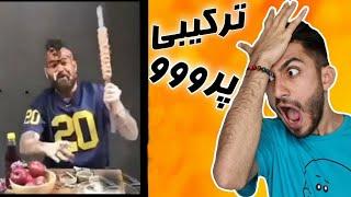 واکنش به خزاطین (خز+سلاطین) اینستاگرام  REACT