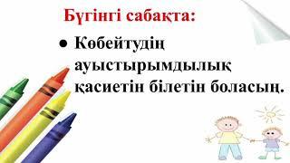 Математика. 2-сынып. 3-тоқсан. 74-сабақ.  Көбейтудің ауыстырымдылық қасиеті