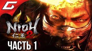 NIOH 2  Прохождение #1  ТАКОВ ПУТЬ САМУРАЯ