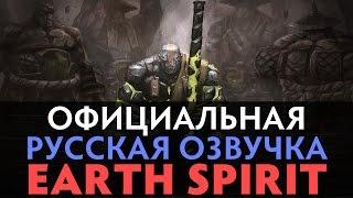 DotA 2 - Русская Озвучка Earth Spirit [Реплики]