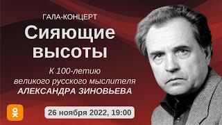 "Сияющие высоты". К 100-летию великого русского мыслителя Александра Зиновьева