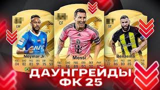 ДАУНГРЕЙДЫ ИГРОКОВ ФК 25 / DOWNGRADES EA FC 25