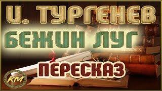 Бежин луг. Иван Тургенев