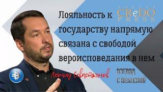 Лояльность к государству напрямую связана с свободой вероисповедания в нем