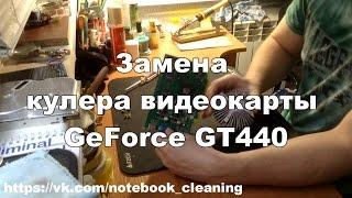 Замена кулера GeForce GT440, дешево и сердито!