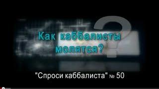 Спроси каббалиста 50. Как каббалисты молятся?