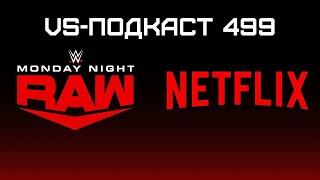 Премьера RAW на Netflix: VS-Подкаст 499