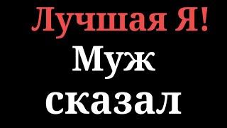 Саша Лучшая Я.Второй муж