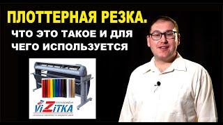 Плоттерная резка. Что это такое и для чего используется.